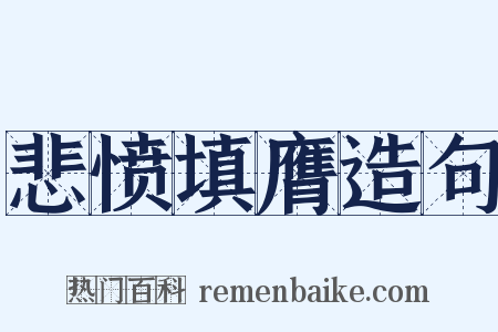 悲愤填膺造句是什么意思的图片